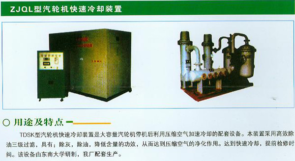 ZJQL型汽輪機快速冷卻裝置