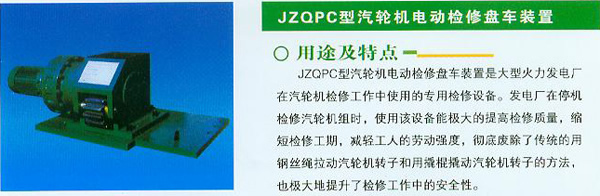 JZQPC型汽輪機(jī)電動檢修盤車裝置