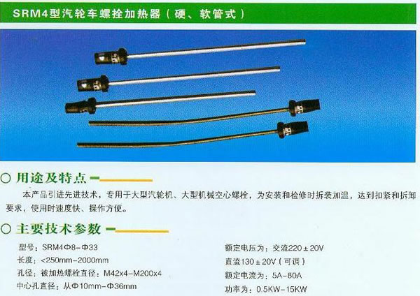 SRM4型汽輪車螺拴加熱器(硬、軟管式)