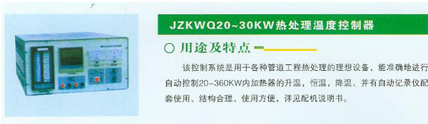 JZKWQ20~30KW熱處理溫度控制器