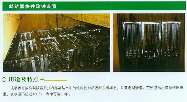 凝結(jié)器熱井除鐵裝置