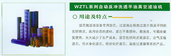 WZTL系列自動(dòng)反沖洗透平油真空濾油機(jī)